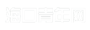 海口青年网